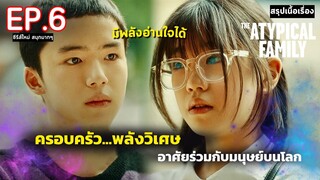 สปอย The Atypical Family | ครอบครัวเหนือธรรมชาติ มีพลังวิเศษ ซ่อนอยู่ในโลก