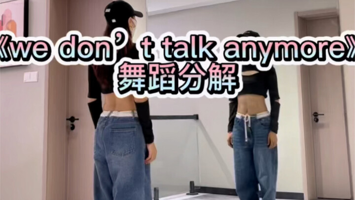 《we don’t talk anymore》舞蹈分解