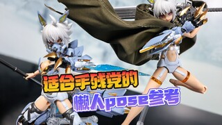 ［机娘分享］给自己的模型注入灵魂，手残党也能轻松摆的pose参考。核能矩阵癫狼分享。