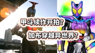 甲斗新作疑似开拍？加布剧场版穿越异世界？