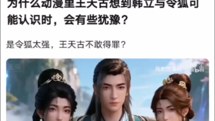 Why does Wang Tiangu hesitate when he thinks Han Li and Linghu might know each other in the anime? —