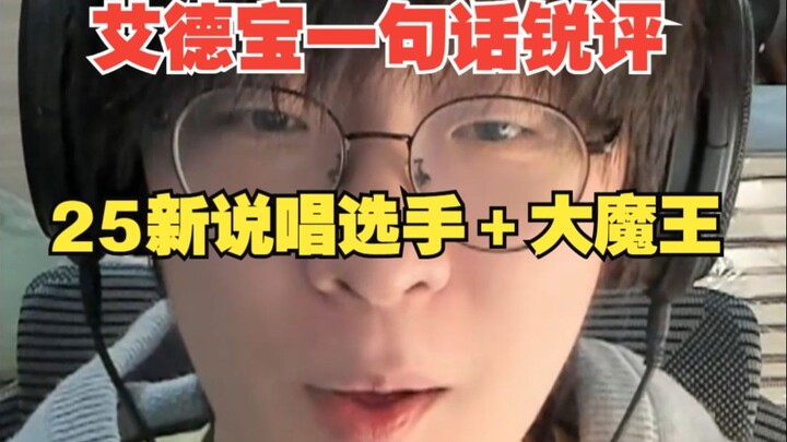 ไอ้เต๋อเป่า รีวิวเด็ดๆ หนึ่งประโยค ศิลปินแร็พใหม่ปี 2025 + มหาจอมมาร【ฉบับรวมเล่ม】