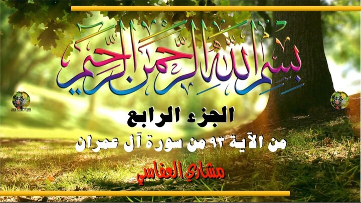 al-Qurʾān al-Karīm - Ǧuzʾ [004] تلاوة عطرة من القرآن الكريم - الجزء االرابع