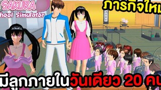 ภารกิจใหม่ ! มีลูกภายในวันเดียว 20 คน Sakura School Simulator