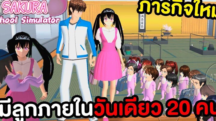 ภารกิจใหม่ ! มีลูกภายในวันเดียว 20 คน Sakura School Simulator