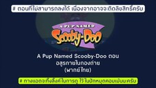 A Pup Named Scooby-Doo ตอน อสูรกายในกองถ่าย (พากย์ไทย)