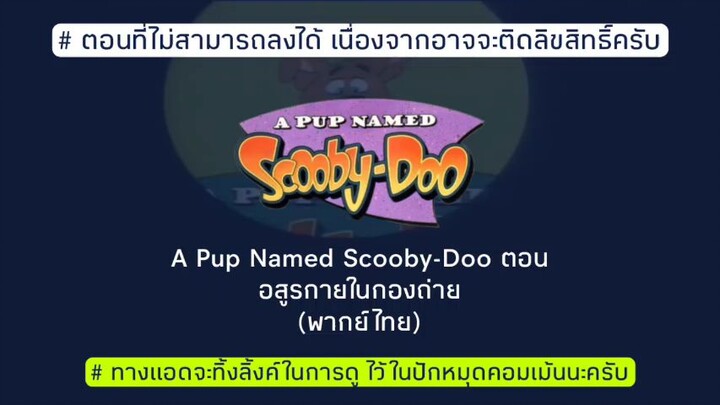 A Pup Named Scooby-Doo ตอน อสูรกายในกองถ่าย (พากย์ไทย)