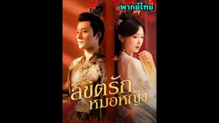 ซีรี่ย์จีน ลิขิตรักหมอหญิง พากย์ไทย|เต็มเรื่อง