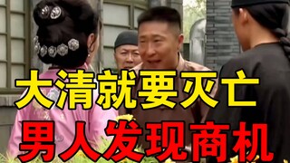 大清灭亡了，全国人都在剪辫子，男人却看到了商机！！