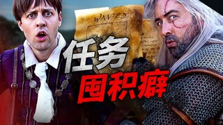 巫 师丨任 务 囤 积 癖