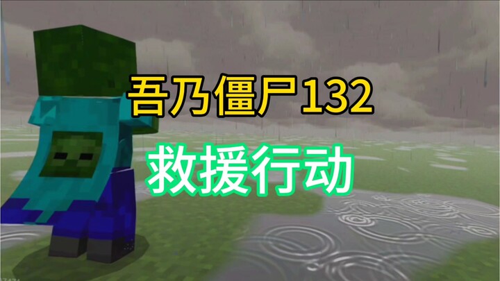 ข้าคือปฏิบัติการกู้ภัยซอมบี้ 132 (อัปสองตอน!)