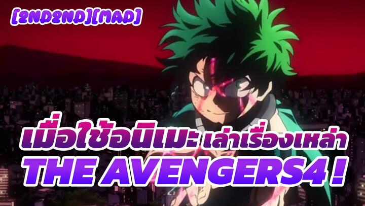 [MAD]Anime Avengers
