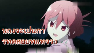 นี่ถึงจะเป็นการทดสอบที่แท้จริง