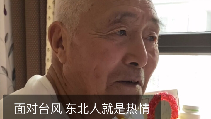 ได้ยินว่าพายุไต้ฝุ่นปาวีขึ้นฝั่งที่ภาคตะวันออกเฉียงเหนือแล้ว คุณตาจากภาคตะวันออกเฉียงเหนือช่างอบอุ่น