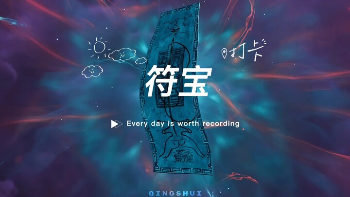 凡人修仙传中的符宝是什么？