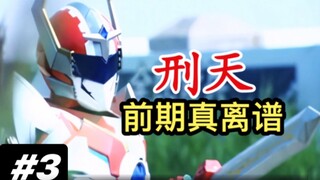 反派智商在线，主角团疯狂内战，挺离谱【特摄漫谈/铠甲勇士刑天】#3