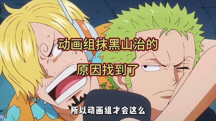 The reason why the anime team has been bashing Sanji has been revealed—no wonder now! #One Piece #Ja