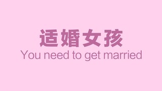 适 婚 女 孩