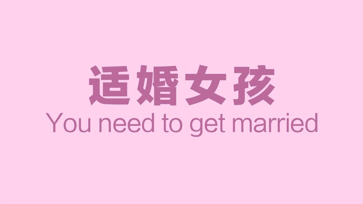 适 婚 女 孩