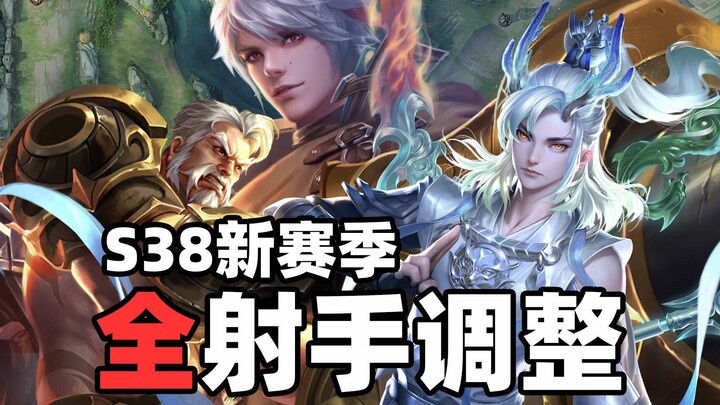 11位射手惨遭削弱！苍是全村的希望【王者S38新赛季射手调整】