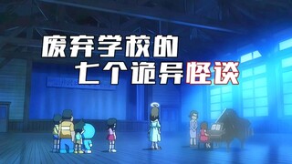 哆啦a梦：大雄几人来到废弃学校探险，七个诡异怪谈竟然是真的？