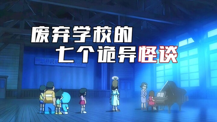 哆啦a梦：大雄几人来到废弃学校探险，七个诡异怪谈竟然是真的？