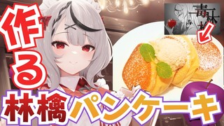 【カメラあり】女子力魅せる時がきた…！ふわふわ林檎のパンケーキつくる！【沙花叉クロヱ/ホロライブ】