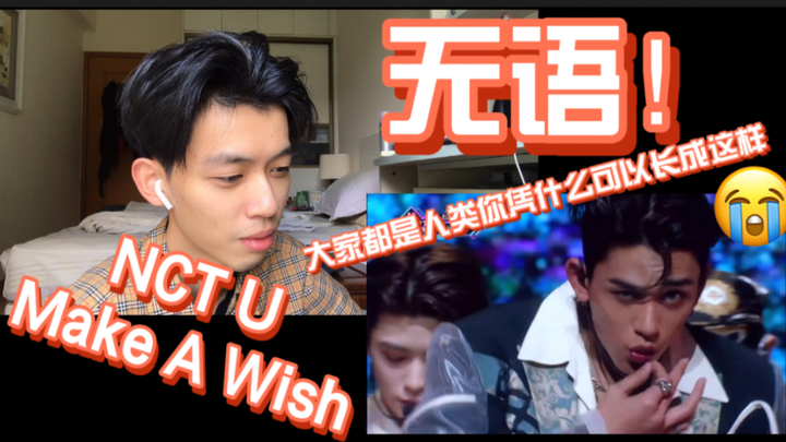 【NCT U】“Make A Wish” ช่างน่าทึ่งจนพูดไม่ออก! ทำไมห่วงสวี่ซีถึงหล่อได้ขนาดนี้?? รีแอ็กชันครั้งแรกต่อก