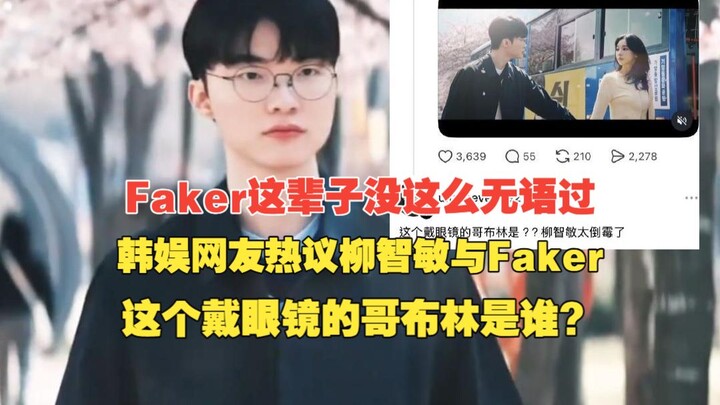 Faker’s never been this dumbfounded in his life! Korean entertainment netizens are buzzing about Yoo
