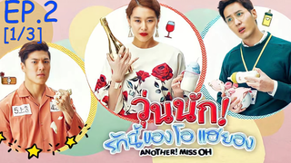 พากย์ไทย😍Another Miss Oh วุ่นนักรักนี้ของโอแฮยอง EP2_1