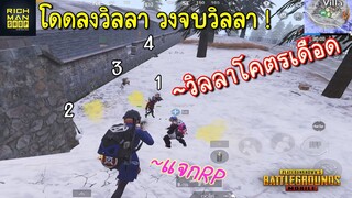 Pubg 📲 วงไม่ไปไหนเลย วิลลานี่มันเดือดดีจริงๆ🤯