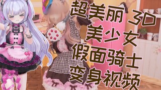 DX 加布发泡枪＆蛋糕王饱藏变身视频 在堆满零食的舞台上穿着女仆服变身【日本特摄宅兔子】【短视频】