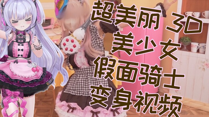 DX 加布发泡枪＆蛋糕王饱藏变身视频 在堆满零食的舞台上穿着女仆服变身【日本特摄宅兔子】【短视频】