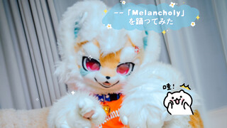 【Fursuit Dance】--「Melancholy」を踊ってみた