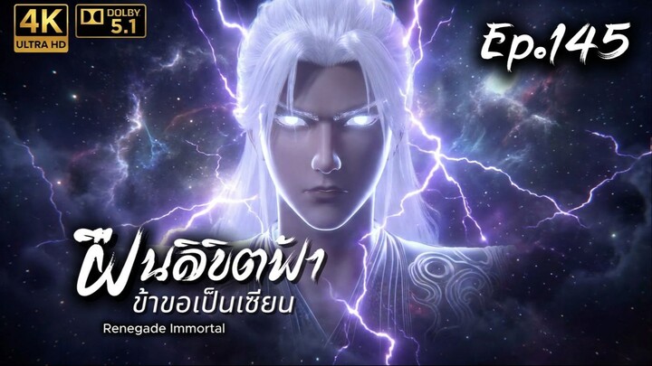 ฝืนลิขิตฟ้า ตอนที่ 145 ซับไทย บริบทนิยาย Dolby5.1 4K