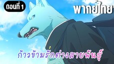 ก้าวข้ามรักต่างสายพันธุ์ [พากย์ไทย] อย่ามาโอ๋กันนะ!