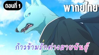 ก้าวข้ามรักต่างสายพันธุ์ [พากย์ไทย] อย่ามาโอ๋กันนะ!