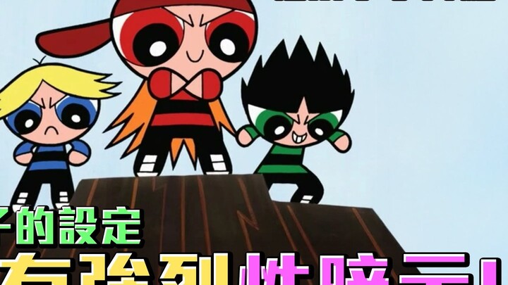 粗暴小子的設定竟然有強烈性暗示？這確定可以播嗎？《飛天小女警》反派粗暴小子人物介紹 #老爹講動畫 #老爹講飛天小女警