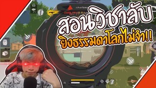 Free Fire ลงแรงค์ 4-1 สอนวิชาลับ Kill ?? #PAJO