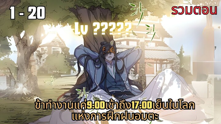 ข้าทำงานแค่9-00เช้าถึง17-00เย็นในโลกแห่งการฝึกฝนอมตะ ตอนที่ 1 - 20