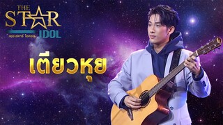 THE STAR IDOL EP 9 : เตียวหุย | Highlight