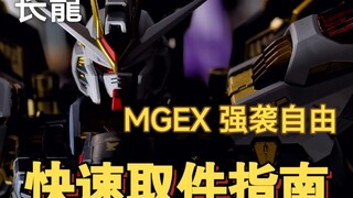 【疯子模玩】许愿表系列：长龍／长龙 MGEX强袭自由 快速取件指南(取件表)