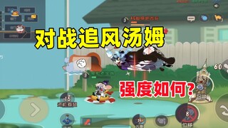 猫和老鼠手游：追风汤姆现版本强度如何呢？