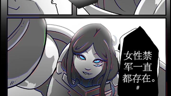 【战锤漫画】女禁军一直都是存在的？！（合集）