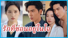 (ชื่อไทย) (ซับไทย) อันดา หมอสาว | รักที่ซ่อนอยู่ในใจ | เธอคนนั้นในความทรงจำ #ละครจีน #ซีรี่ส์จีน