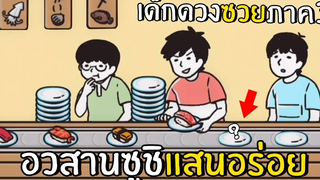 EP1 อาถรรพ์เด็กดวงซวย เด็กดวงซวยภาค3