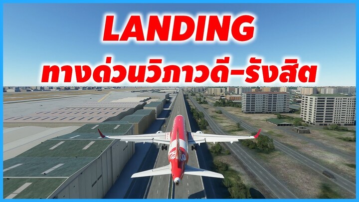 Microsoft Flight Simulator - ลงบนทางด่วนวิภาวดี-รังสิต