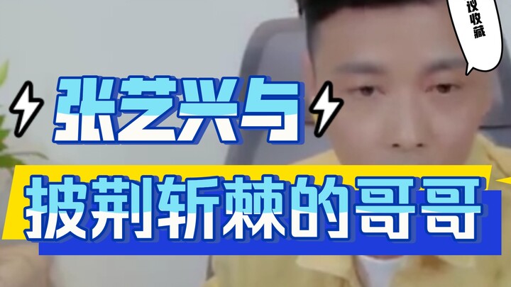 【Trương Nghệ Hưng】Những mối duyên không thể kể hết với các anh trai “Băng Đảm Kiếm Khắc” (Trương Trí