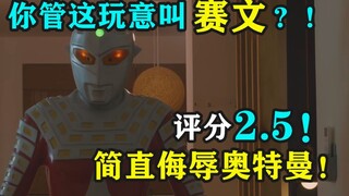 评分2.5！赛文都被毁了！硬蹭奥特曼的言情剧！