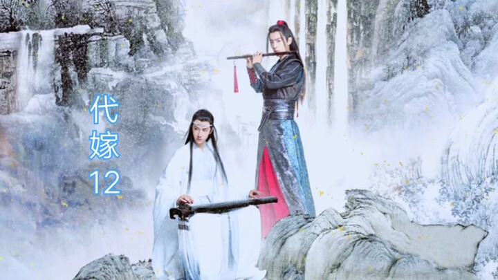 【陈情令|忘羡】代嫁12